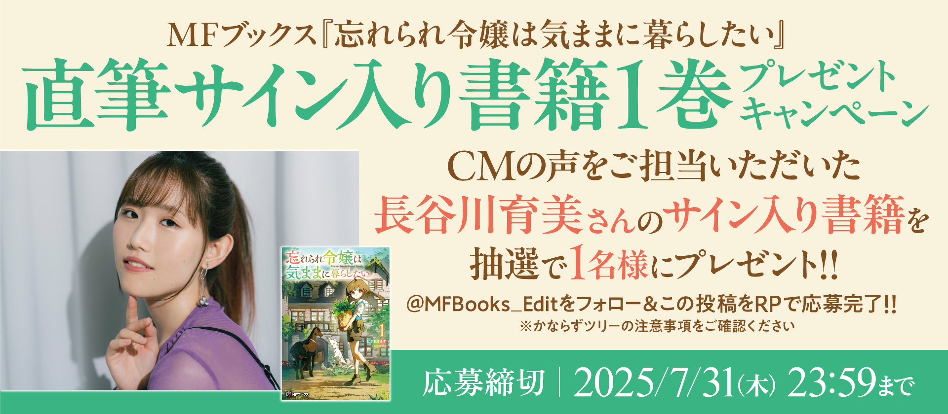 忘れられ令嬢は気ままに暮らしたい』TVCM公開記念！ CV：長谷川育美