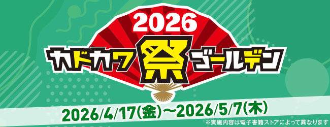 カドカワ祭ゴールデン