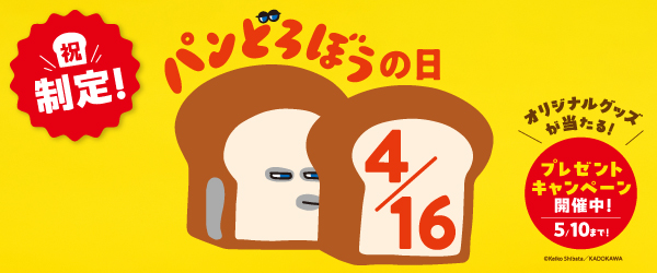パンどろぼうの日