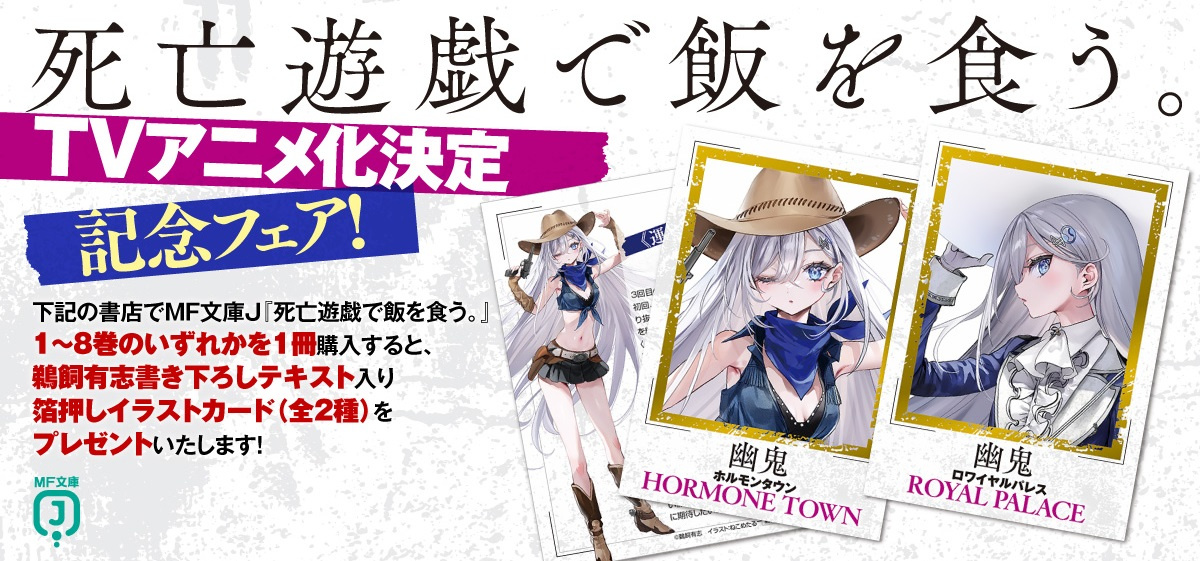 死亡遊戯で飯を食う。』8巻発売＆TVアニメ化記念フェア開催！ | KADOKAWA