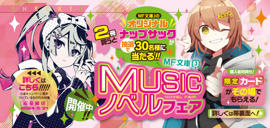 2024年4月開催！MF文庫J「MUSICノベルフェア」 | KADOKAWA