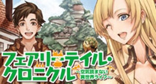 	フェアリーテイル・クロニクル ～空気読まない異世界ライフ～	