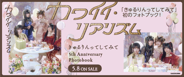 きゅるりんってしてみて 5th Anniversary Photobook カワイイ・リアリズム