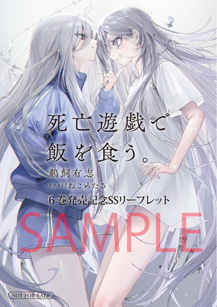 死亡遊戯で飯を食う。』6巻発売記念フェア開催！ | KADOKAWA