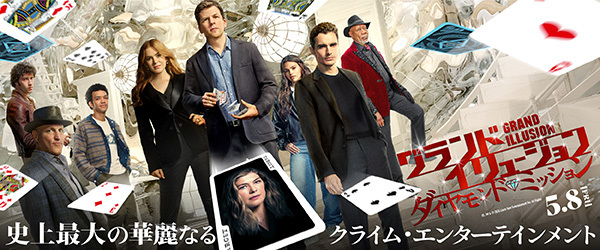 グランド・イリュージョン／ダイヤモンド・ミッション