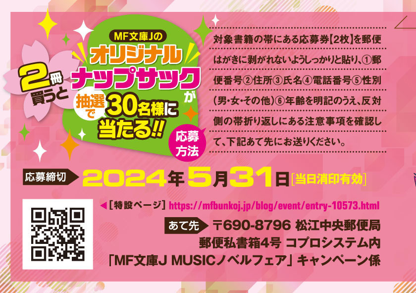 2024年4月開催！MF文庫J「MUSICノベルフェア」 | KADOKAWA