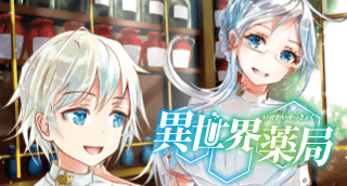 	異世界薬局	