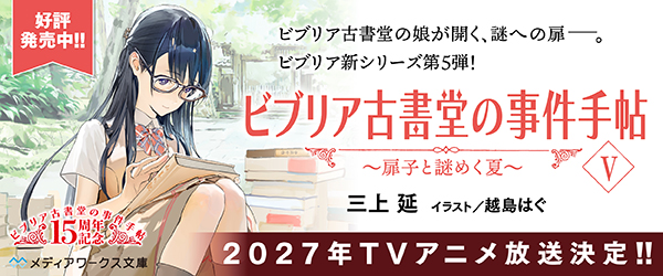 ビブリア古書堂の事件手帖