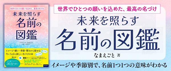 世界でひとつの願いを込めた、最高の名づけ 未来を照らす名前の図鑑
