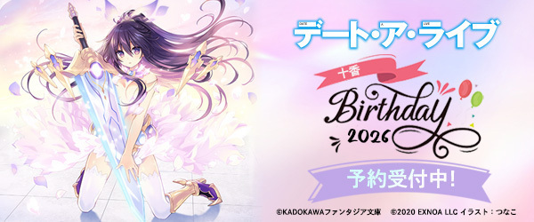 『デート・ア・ライブ』十香バースデーフェア　受注