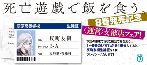 死亡遊戯で飯を食う。』8巻発売＆TVアニメ化記念フェア開催！ | KADOKAWA