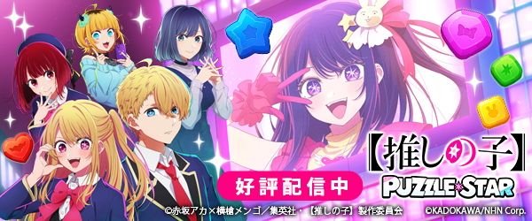 推しの子　PUZZLESTAR
