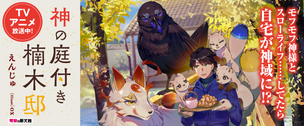 神の庭付き楠木邸