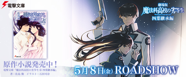 魔法科高校の劣等生 四葉継承編
