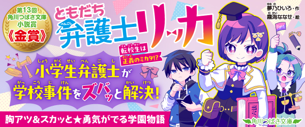 ともだち弁護士リッカ 転校生は正義のミカタ！？