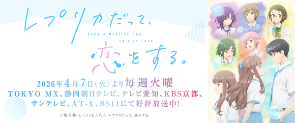 レプリカだって恋をする