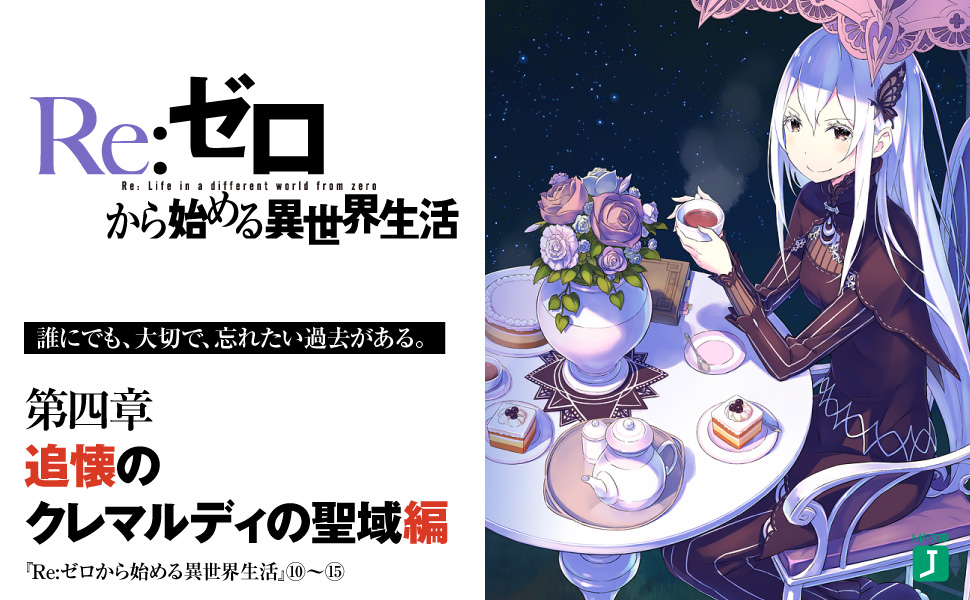 Re：ゼロから始める異世界生活11」長月達平 [MF文庫J] - KADOKAWA