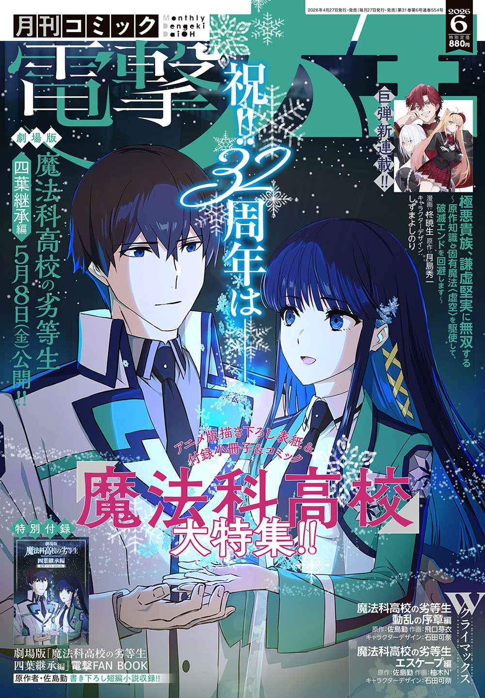 2026年6月号は4月27日(月)発売!! 祝!! 32周年は『魔法科高校の劣等生