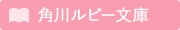 角川ルビー文庫