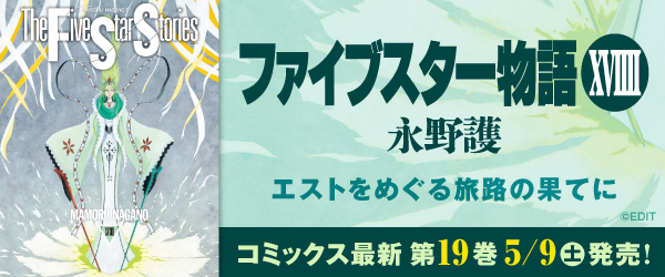 ファイブスター物語　19