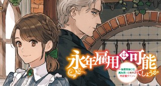 	永年雇用は可能でしょうか ～無愛想無口な魔法使いと始める再就職ライフ～	