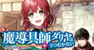 	魔導具師ダリヤはうつむかない ～今日から自由な職人ライフ～	