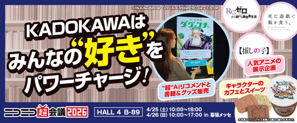 ニコニコ超会議2026KADOKAWA特設サイト