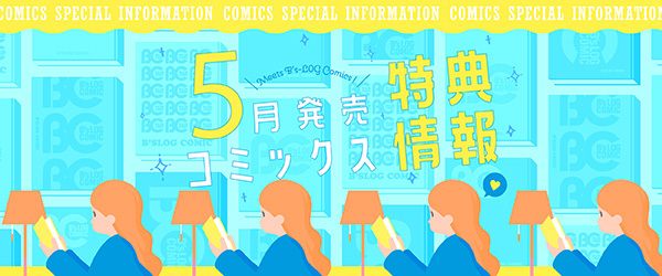 B's-LOG COMIC特典情報5月