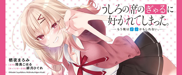 うしろの席のぎゃるに好かれてしまった。もう俺はダメかもしれない。