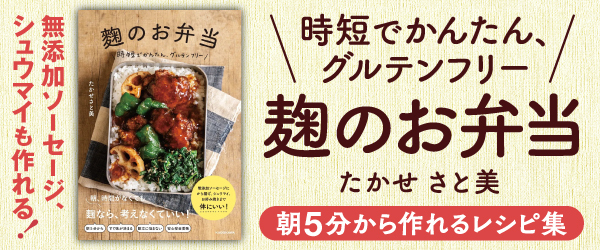 麹のお弁当 時短でかんたん、グルテンフリー