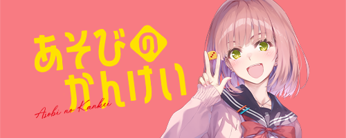 あそびのかんけい