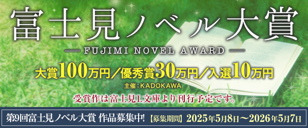 富士見ノベル大賞