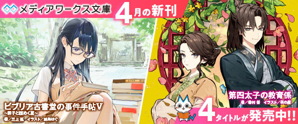 メディアワークス文庫４月刊新刊ピックアップ
