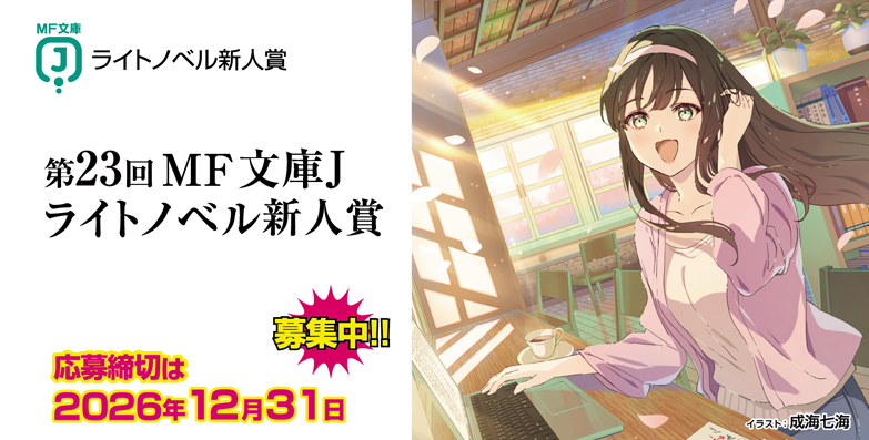 MF文庫J　新人賞