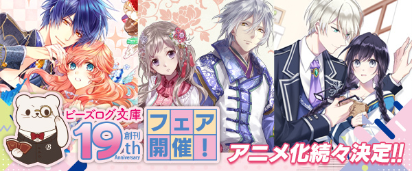 19周年フェア