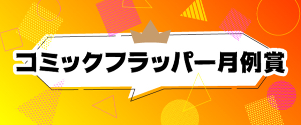 コミックフラッパー月例賞