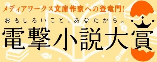 電撃小説大賞