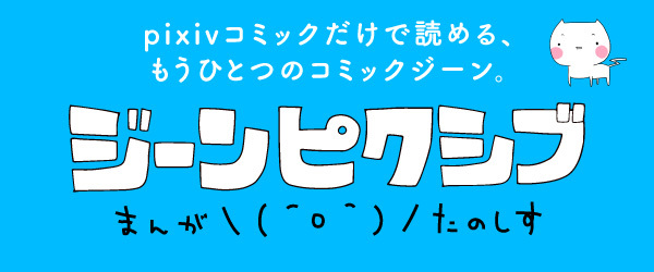 ジーンピクシブ