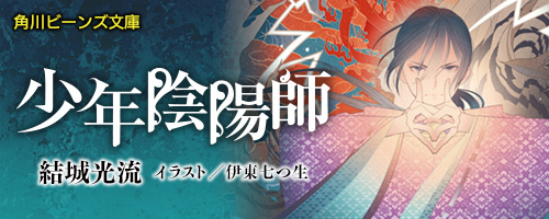 少年陰陽師 シリーズ