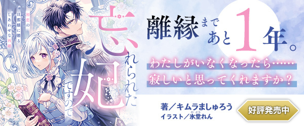 忘れられた妃ですので