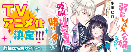 弱気ＭＡＸ令嬢