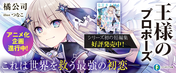 王様のプロポーズ