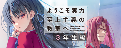MF文庫J『ようこそ実力至上主義の教室へ 3年生編』