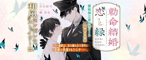 勅命結婚　恋と縁