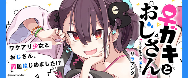 ガキとおじさん