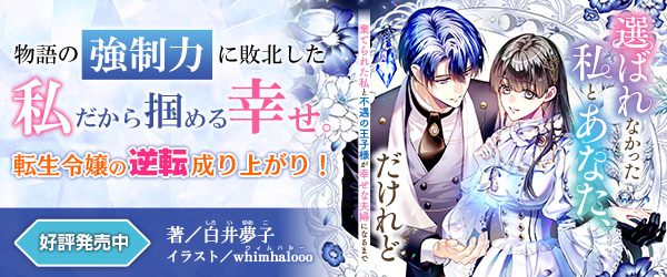 選ばれなかった私とあなた、だけれど