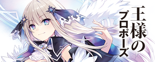 王様のプロポーズ