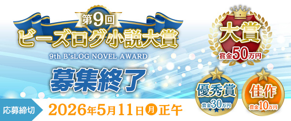 第9回ビーズログ小説大賞