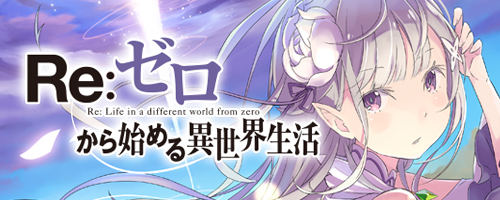 Re:ゼロから始める異世界生活原作公式サイト