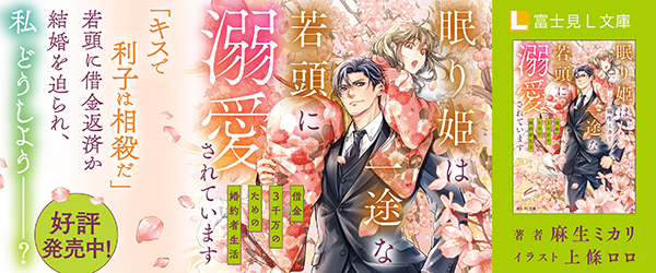 眠り姫は一途な若頭に溺愛されています